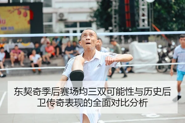 东契奇季后赛场均三双可能性与历史后卫传奇表现的全面对比分析 | kaiyun