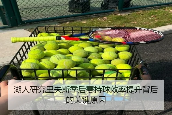 湖人研究里夫斯季后赛持球效率提升背后的关键原因