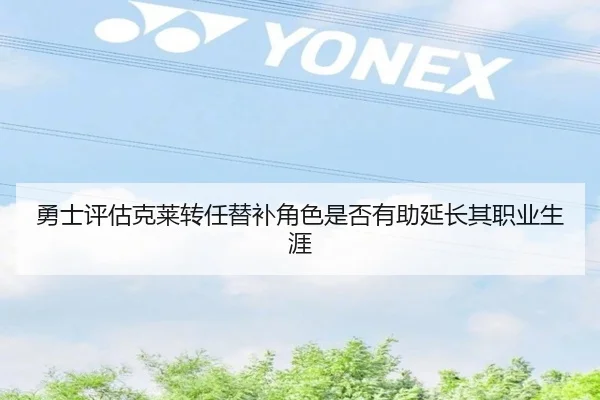 勇士评估克莱转任替补角色是否有助延长其职业生涯 | kaiyun