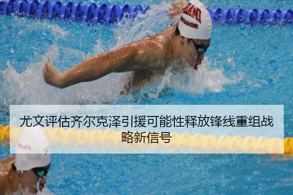 尤文评估齐尔克泽引援可能性释放锋线重组战略新信号