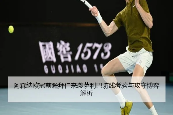 阿森纳欧冠前瞻拜仁来袭萨利巴防线考验与攻守博弈解析 | kaiyun
