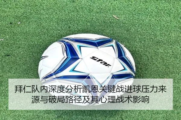 拜仁队内深度分析凯恩关键战进球压力来源与破局路径及其心理战术影响