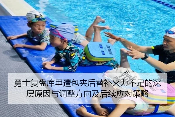 勇士复盘库里遭包夹后替补火力不足的深层原因与调整方向及后续应对策略（kaiyun）