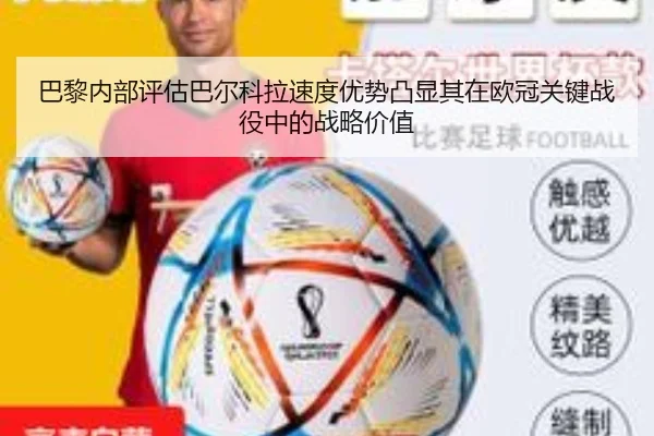 巴黎内部评估巴尔科拉速度优势凸显其在欧冠关键战役中的战略价值 - kaiyun