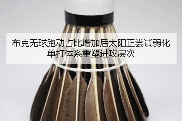 布克无球跑动占比增加后太阳正尝试弱化单打体系重塑进攻层次 | kaiyun