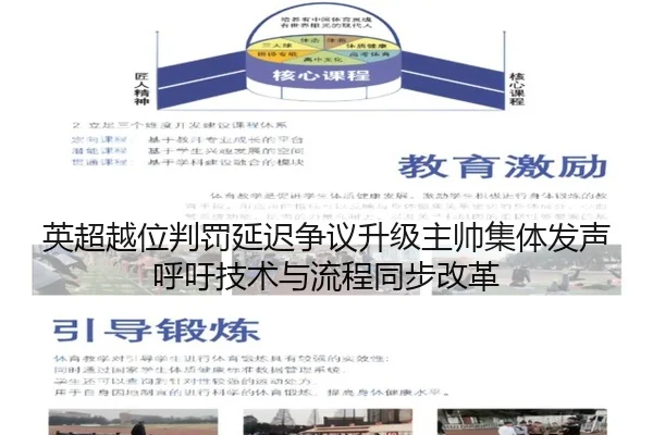 英超越位判罚延迟争议升级主帅集体发声呼吁技术与流程同步改革 | kaiyun